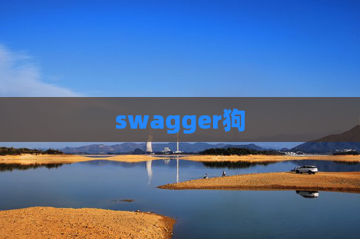 swagger狗 swagger狗